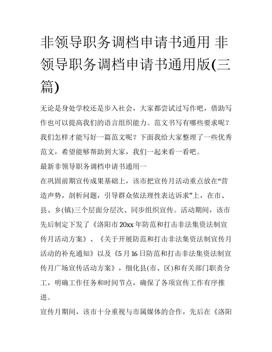 非领导职务调档申请书通用 非领导职务调档申请书通用版(三篇)_第1页