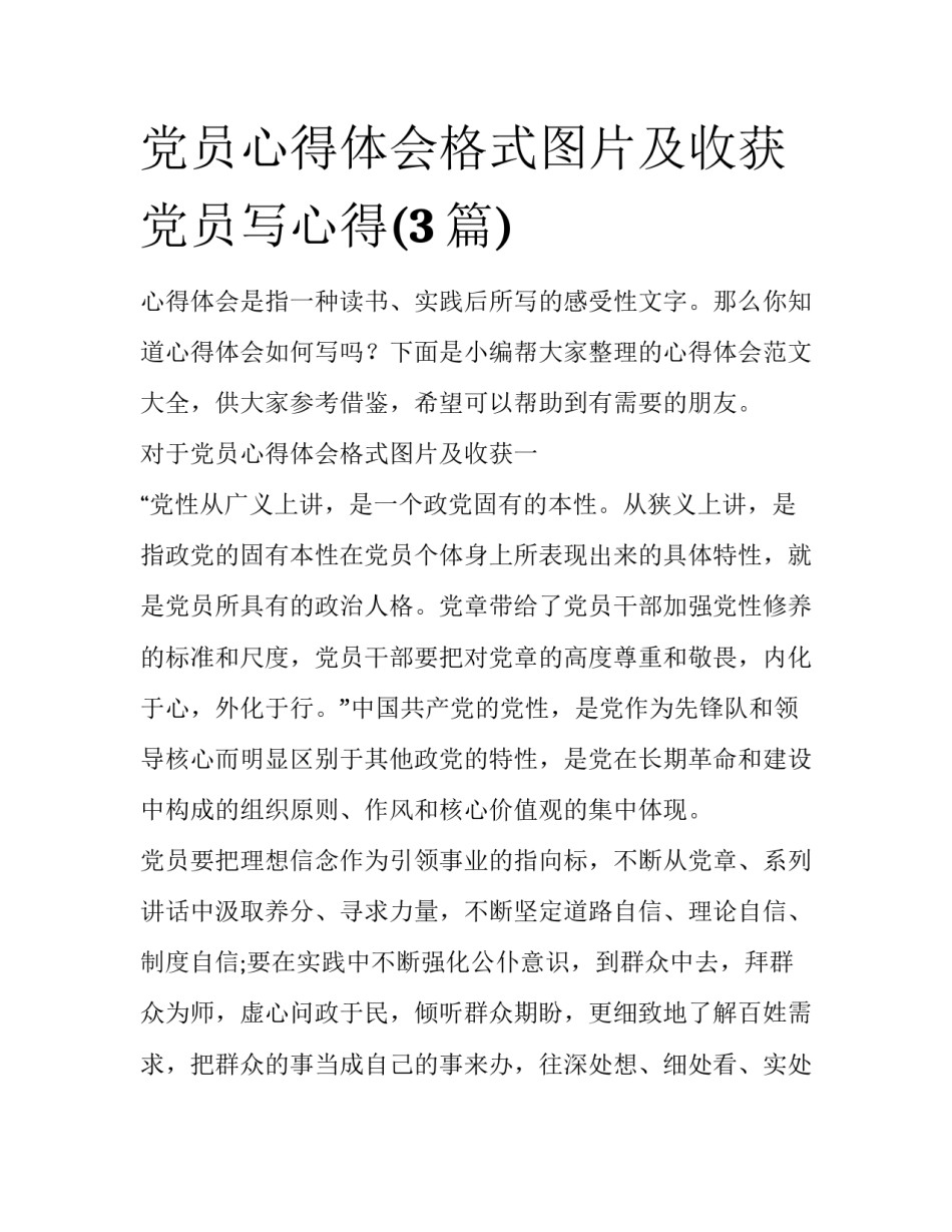 党员心得体会格式图片及收获 党员写心得(3篇)_第1页