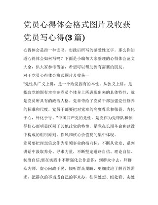 党员心得体会格式图片及收获 党员写心得(3篇)