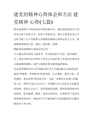 建党的精神心得体会和方法 建党精神 心得(七篇)
