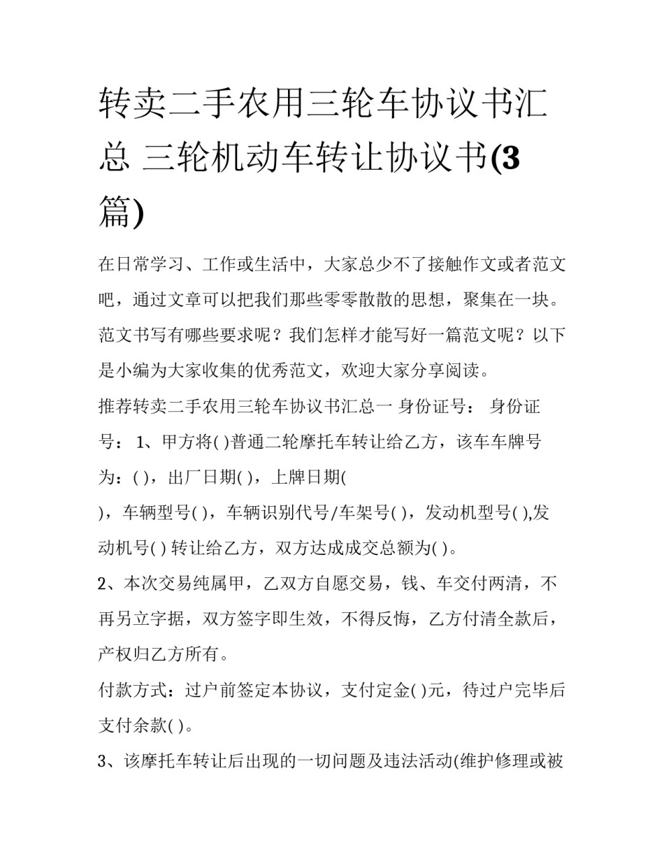 转卖二手农用三轮车协议书汇总 三轮机动车转让协议书(3篇)_第1页