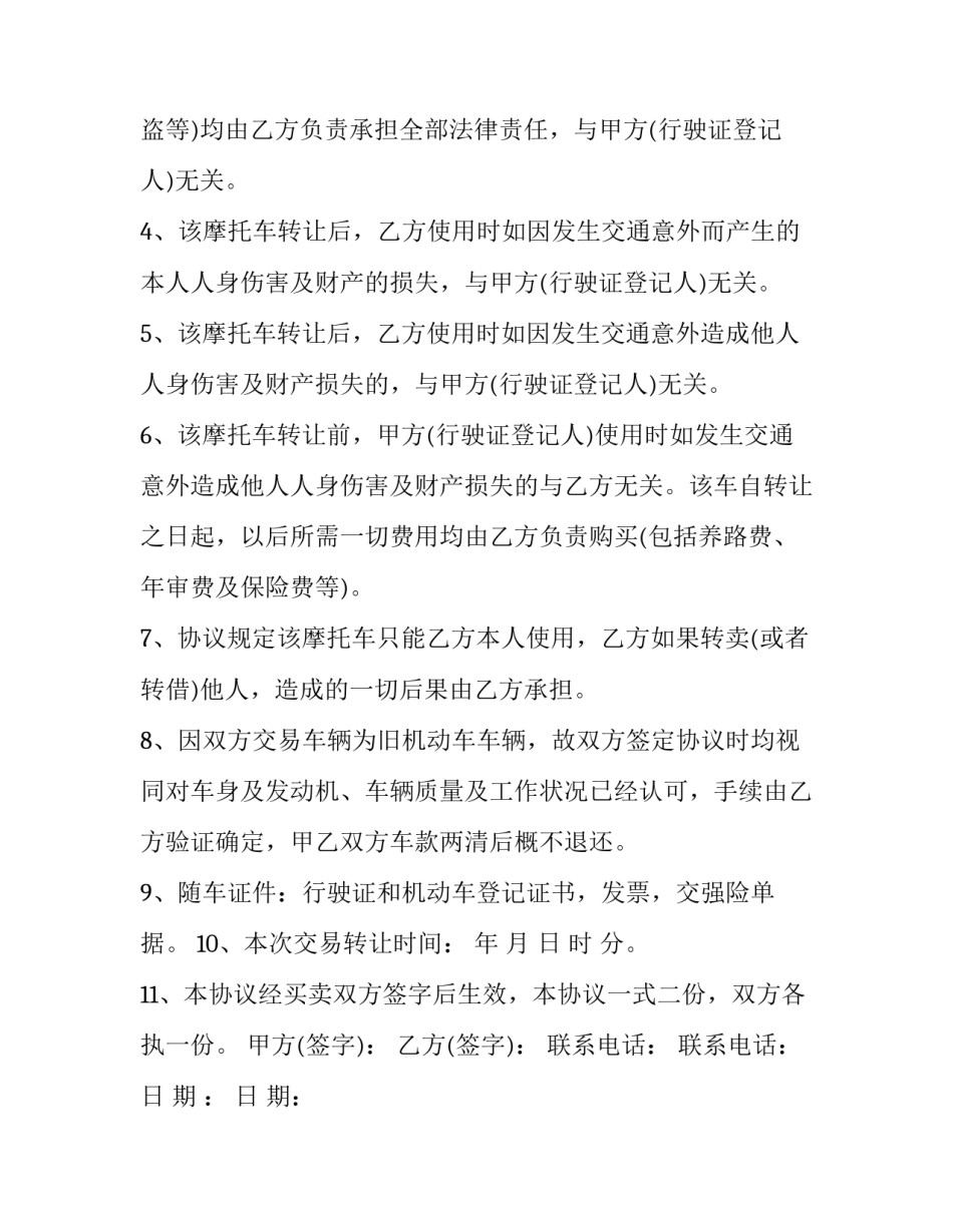 转卖二手农用三轮车协议书汇总 三轮机动车转让协议书(3篇)_第2页