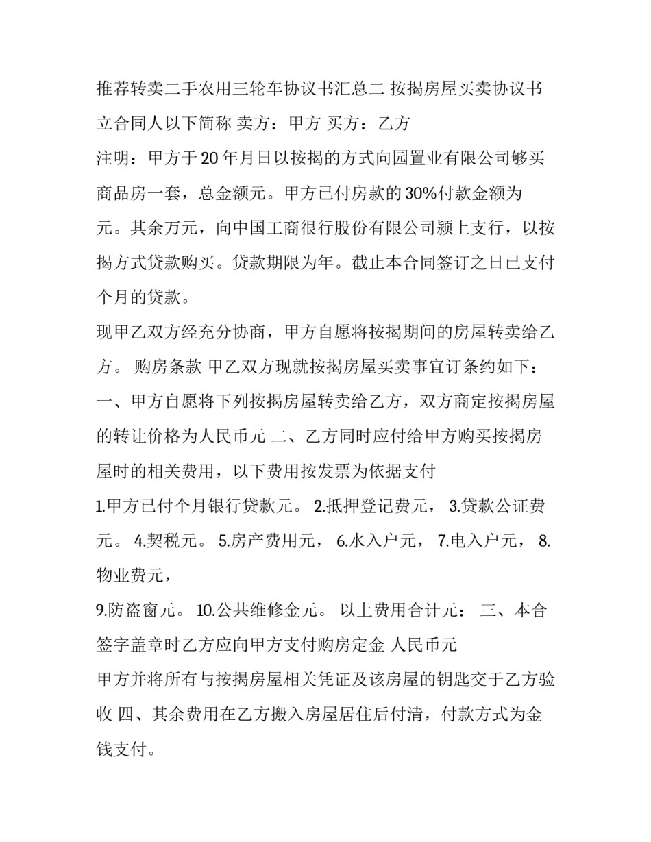 转卖二手农用三轮车协议书汇总 三轮机动车转让协议书(3篇)_第3页