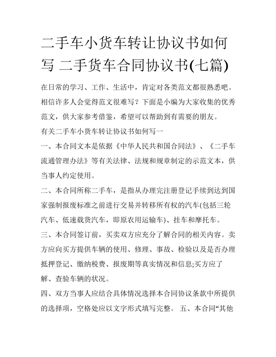 二手车小货车转让协议书如何写 二手货车合同协议书(七篇)_第1页