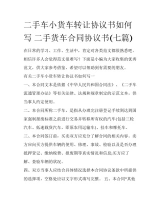 二手车小货车转让协议书如何写 二手货车合同协议书(七篇)