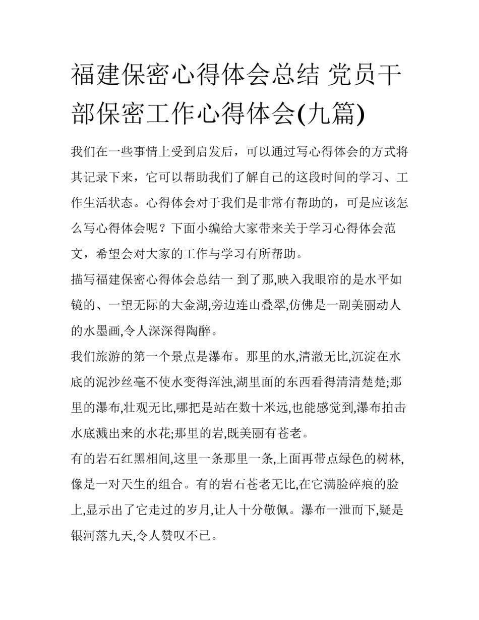 福建保密心得体会总结 党员干部保密工作心得体会(九篇)_第1页