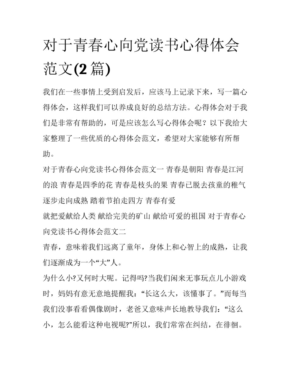 对于青春心向党读书心得体会范文(2篇)_第1页