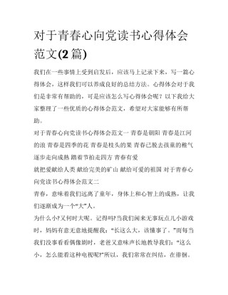 对于青春心向党读书心得体会范文(2篇)