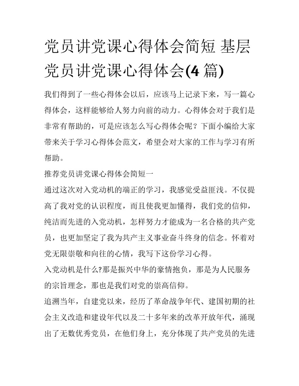 党员讲党课心得体会简短 基层党员讲党课心得体会(4篇)_第1页