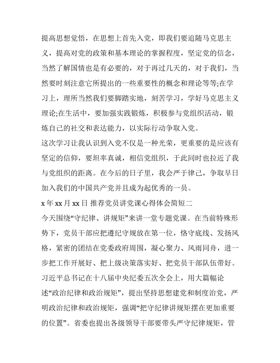 党员讲党课心得体会简短 基层党员讲党课心得体会(4篇)_第3页