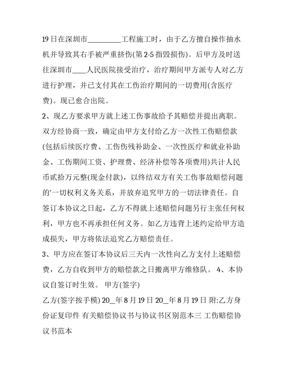 赔偿协议书与协议书区别范本 赔偿协议书与协议书区别范本图片(7篇)_第3页