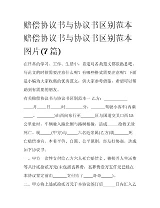 赔偿协议书与协议书区别范本 赔偿协议书与协议书区别范本图片(7篇)