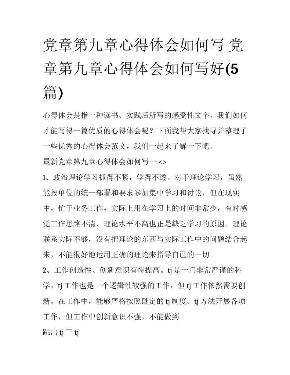 党章第九章心得体会如何写 党章第九章心得体会如何写好(5篇)_第1页
