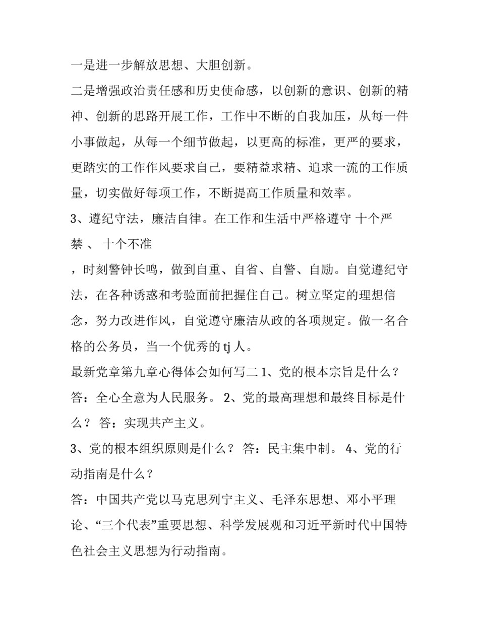 党章第九章心得体会如何写 党章第九章心得体会如何写好(5篇)_第3页