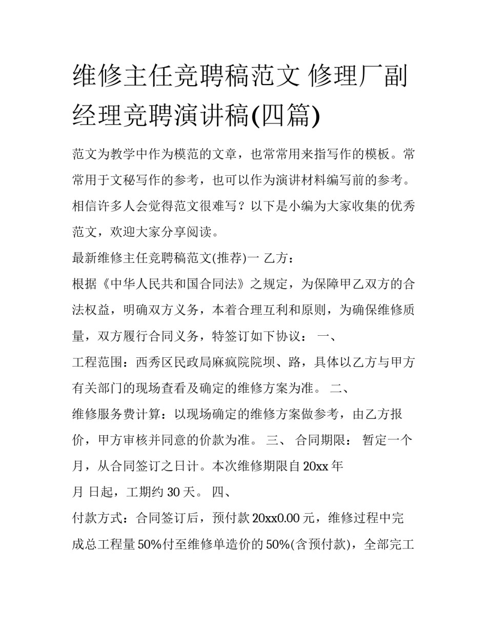 维修主任竞聘稿范文 修理厂副经理竞聘演讲稿(四篇)_第1页