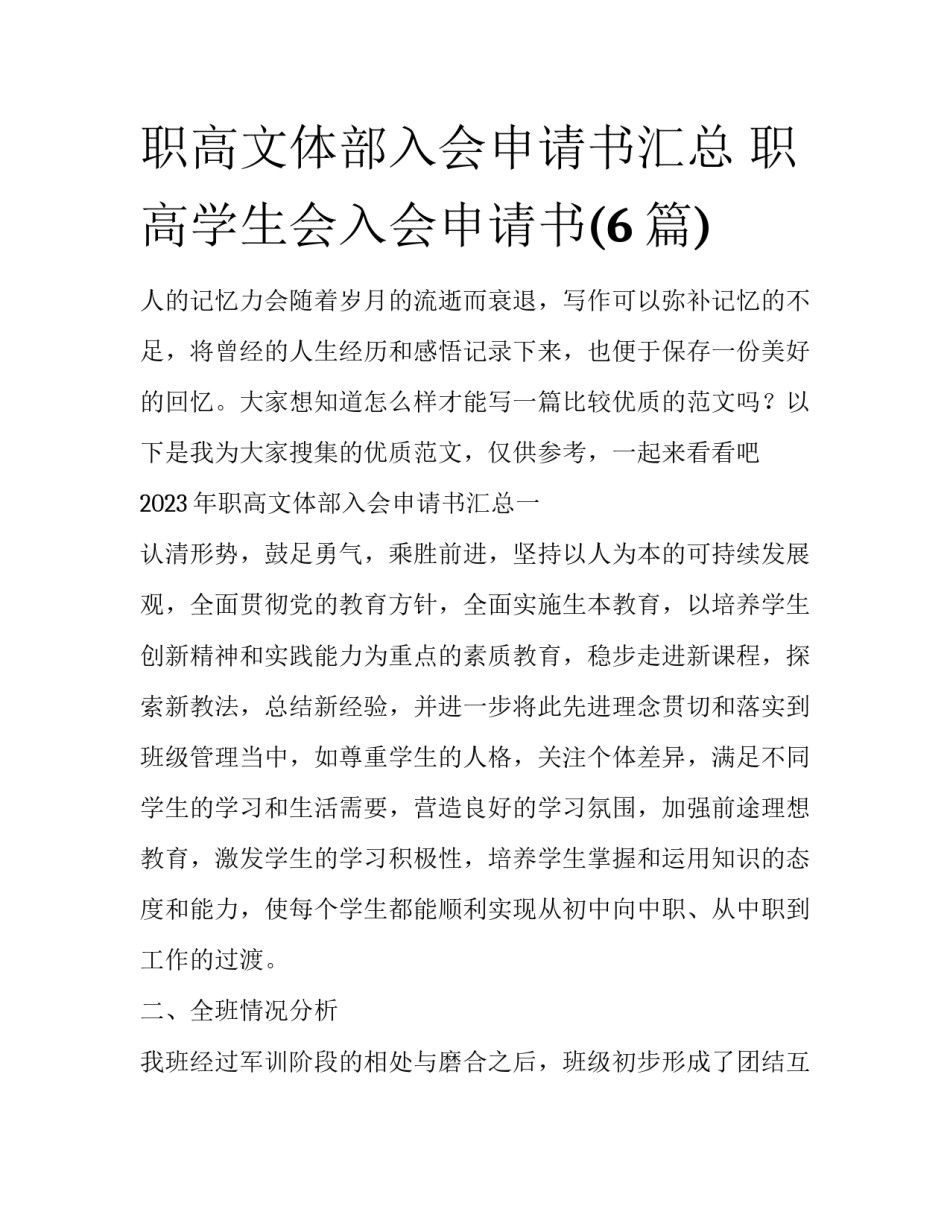 职高文体部入会申请书汇总 职高学生会入会申请书(6篇)_第1页
