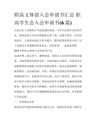 职高文体部入会申请书汇总 职高学生会入会申请书(6篇)