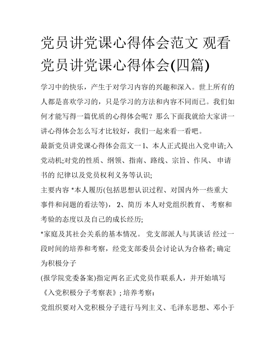 党员讲党课心得体会范文 观看党员讲党课心得体会(四篇)_第1页