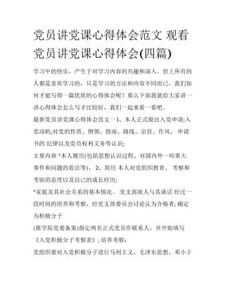 党员讲党课心得体会范文 观看党员讲党课心得体会(四篇)