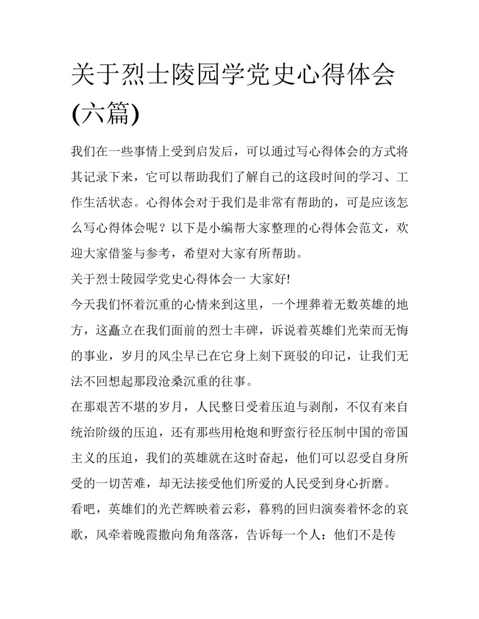 关于烈士陵园学党史心得体会(六篇)_第1页