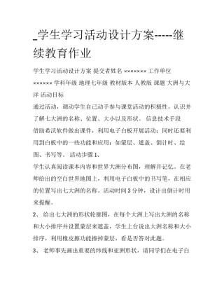 _学生学习活动设计方案-----继续教育作业