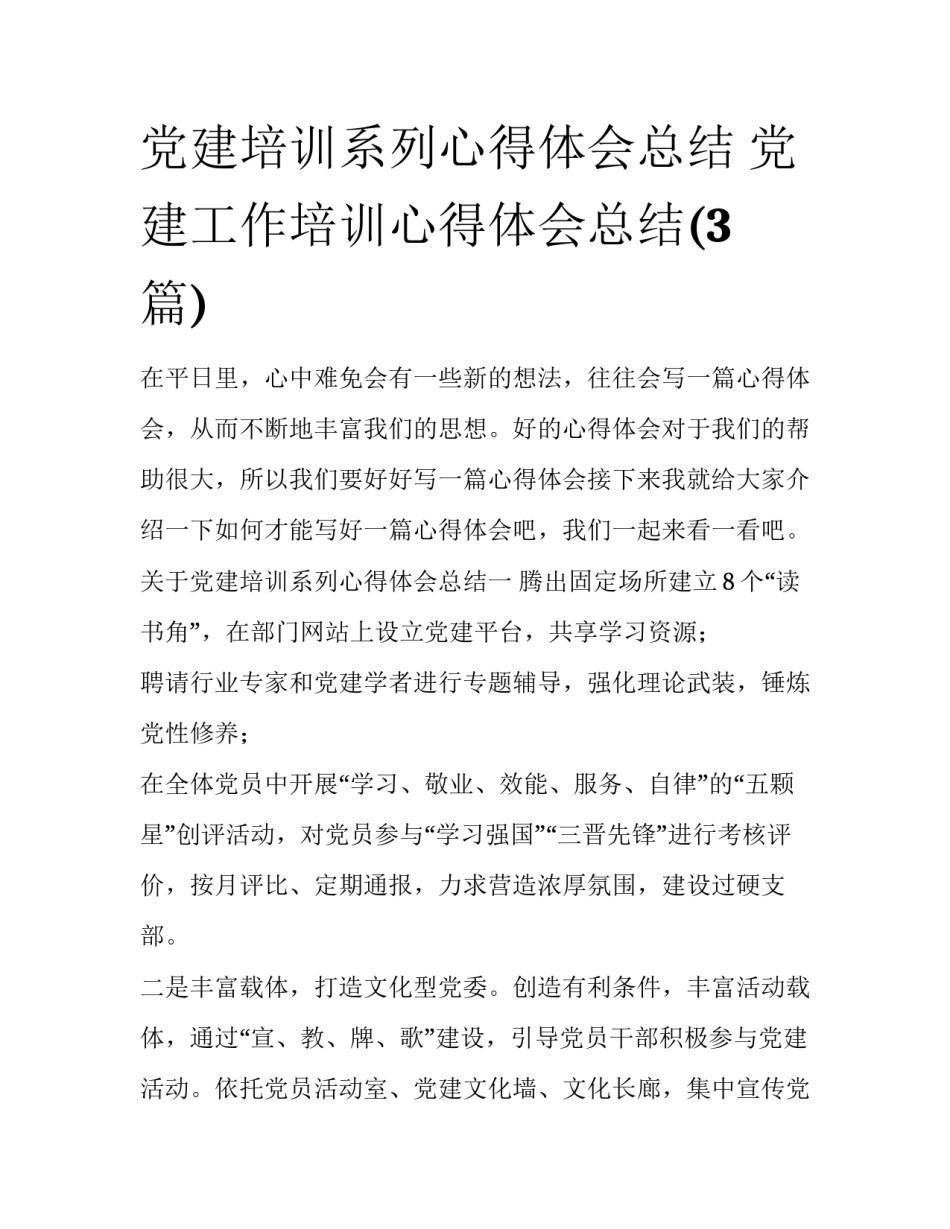 党建培训系列心得体会总结 党建工作培训心得体会总结(3篇)_第1页
