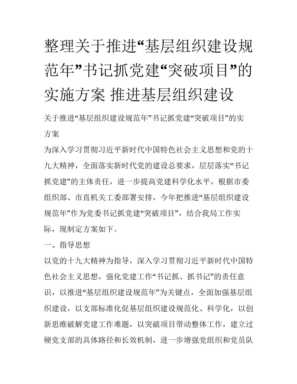 整理关于推进“基层组织建设规范年”书记抓党建“突破项目”的实施方案 推进基层组织建设_第1页