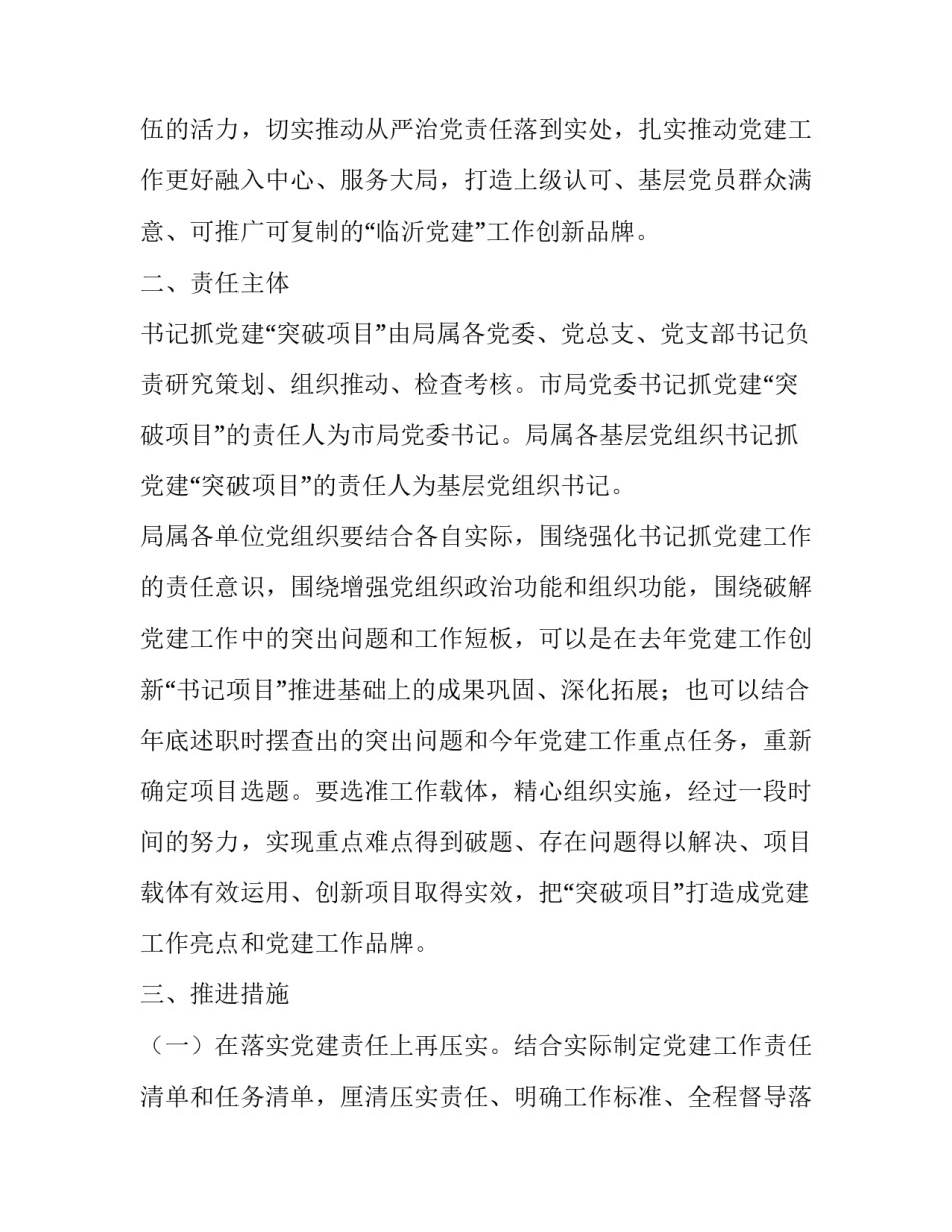 整理关于推进“基层组织建设规范年”书记抓党建“突破项目”的实施方案 推进基层组织建设_第2页