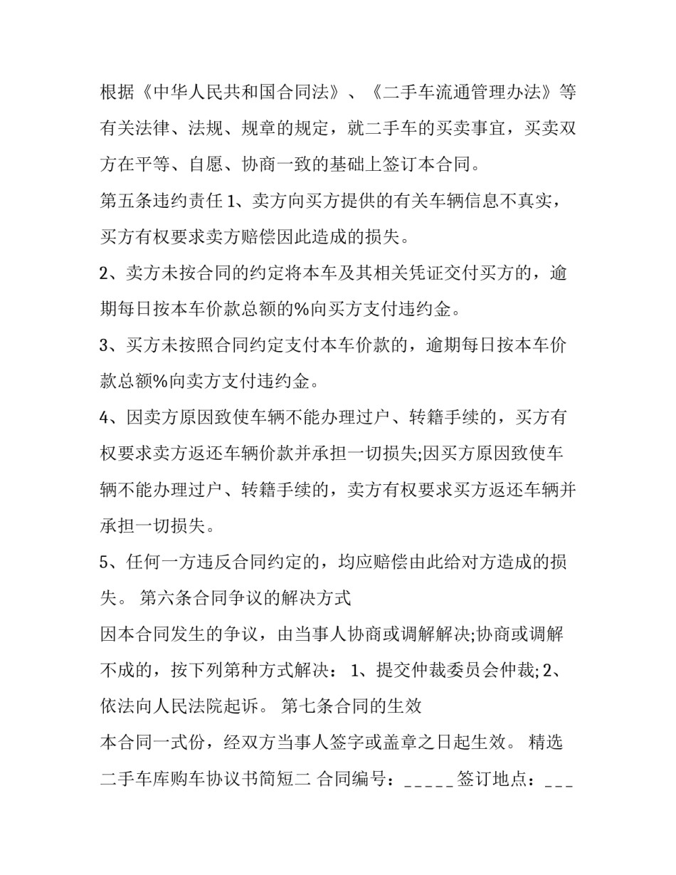 二手车库购车协议书简短 二手车库合同签订样本(五篇)_第3页