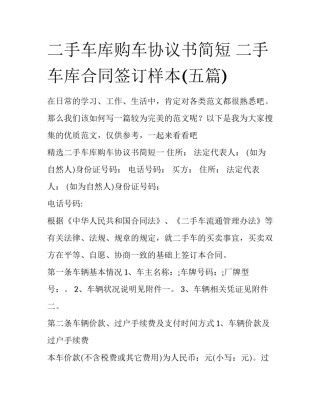 二手车库购车协议书简短 二手车库合同签订样本(五篇)