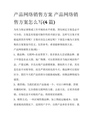 产品网络销售方案 产品网络销售方案怎么写(4篇)