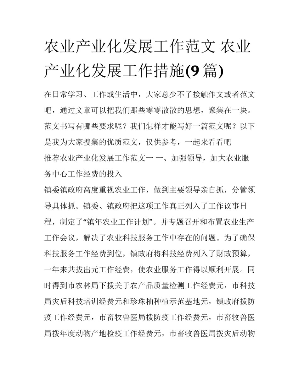 农业产业化发展工作范文 农业产业化发展工作措施(9篇)_第1页