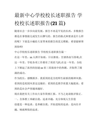 最新中心学校校长述职报告 学校校长述职报告(21篇)