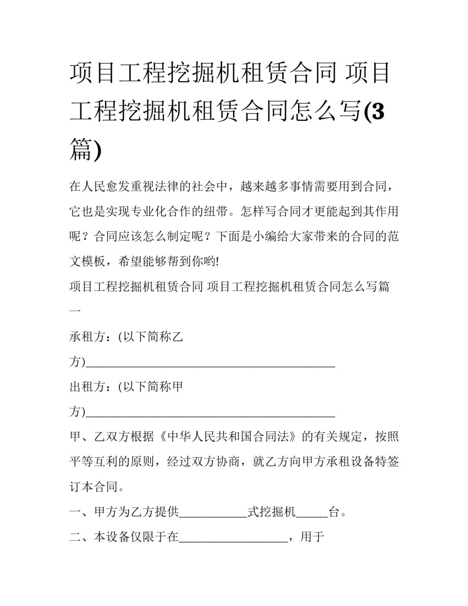 项目工程挖掘机租赁合同 项目工程挖掘机租赁合同怎么写(3篇)_第1页
