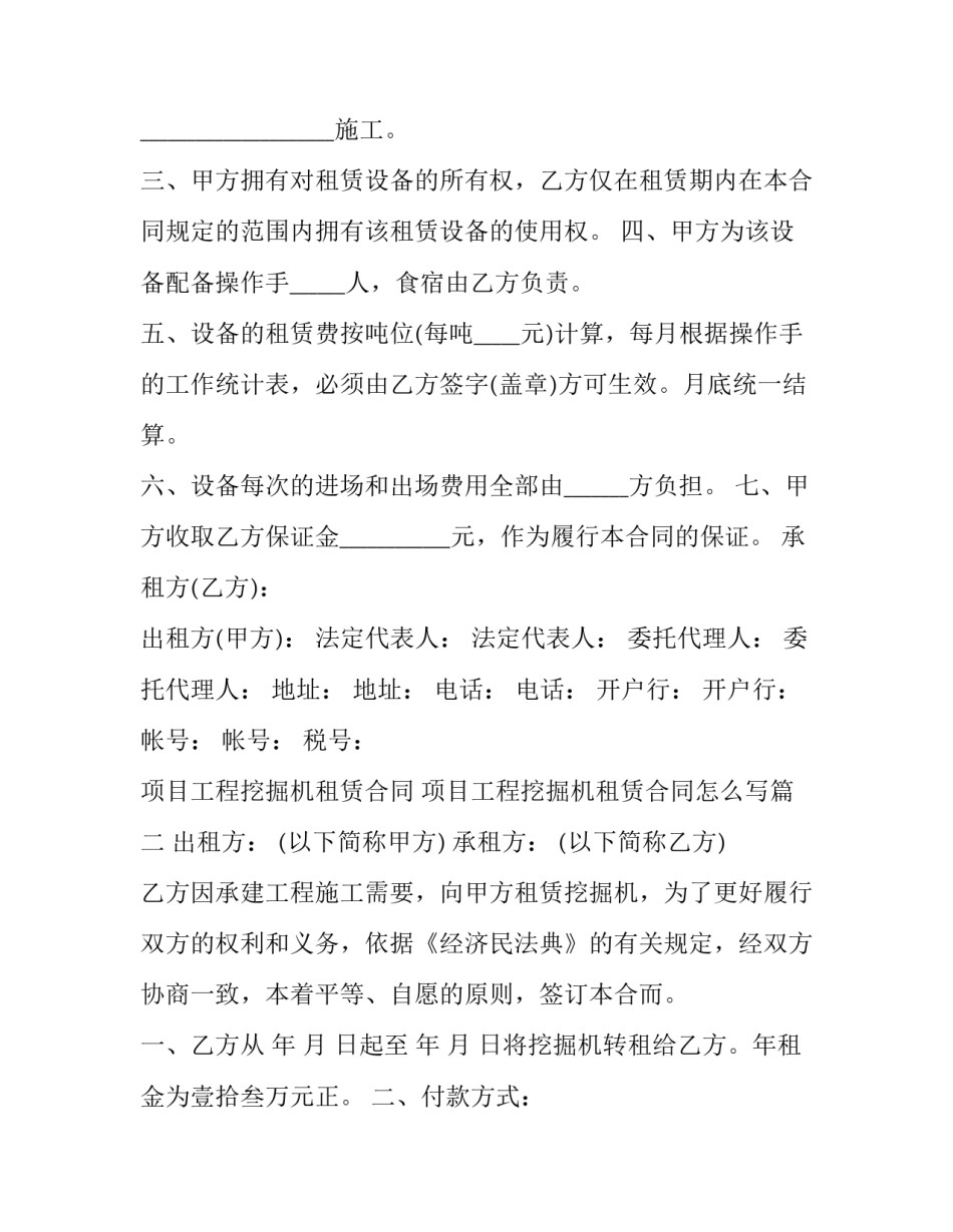 项目工程挖掘机租赁合同 项目工程挖掘机租赁合同怎么写(3篇)_第2页