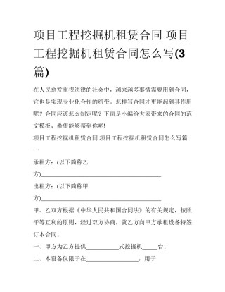 项目工程挖掘机租赁合同 项目工程挖掘机租赁合同怎么写(3篇)