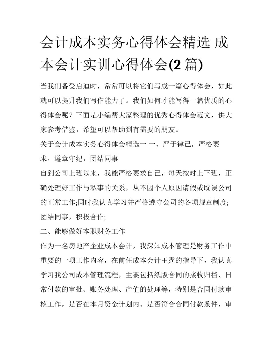 会计成本实务心得体会精选 成本会计实训心得体会(2篇)_第1页