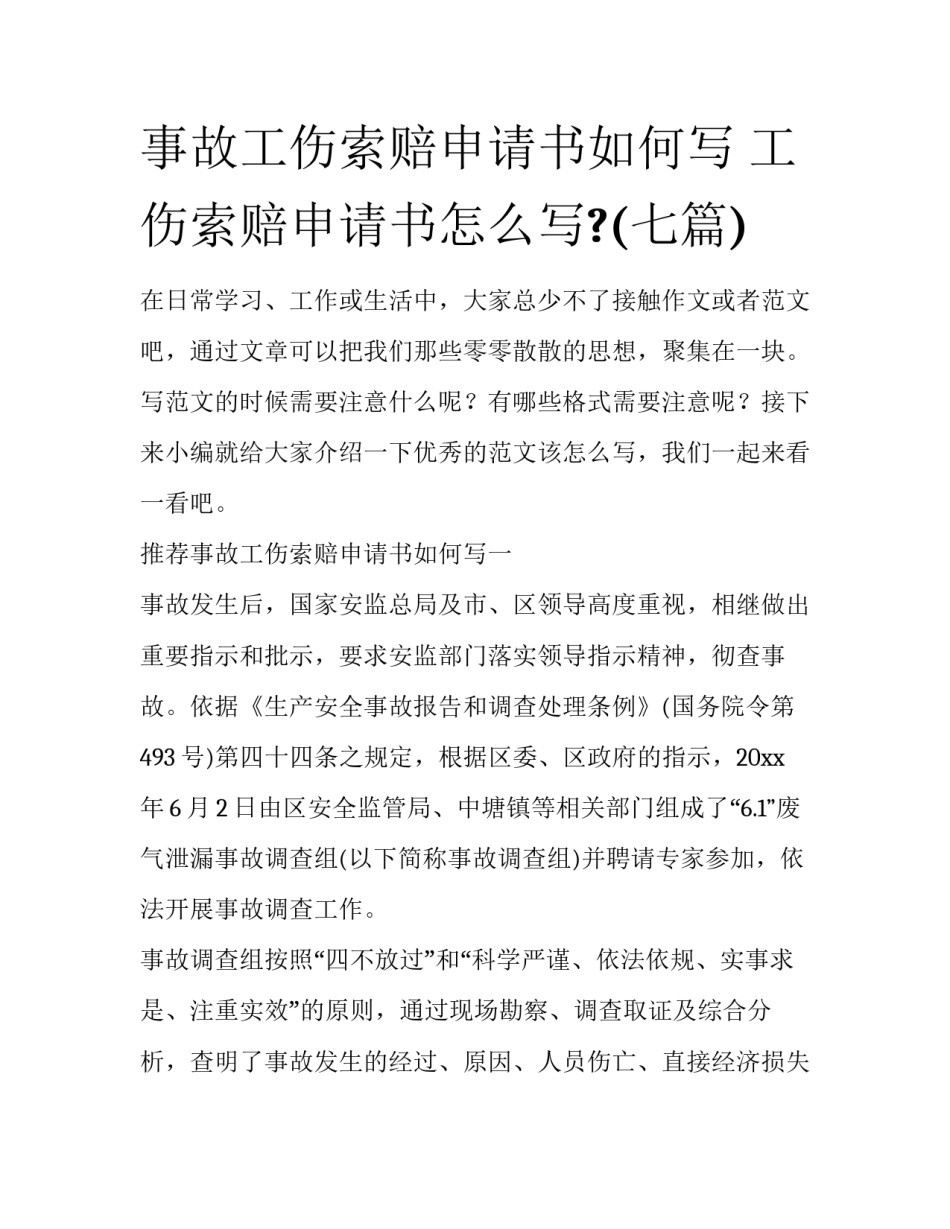 事故工伤索赔申请书如何写 工伤索赔申请书怎么写?(七篇)_第1页