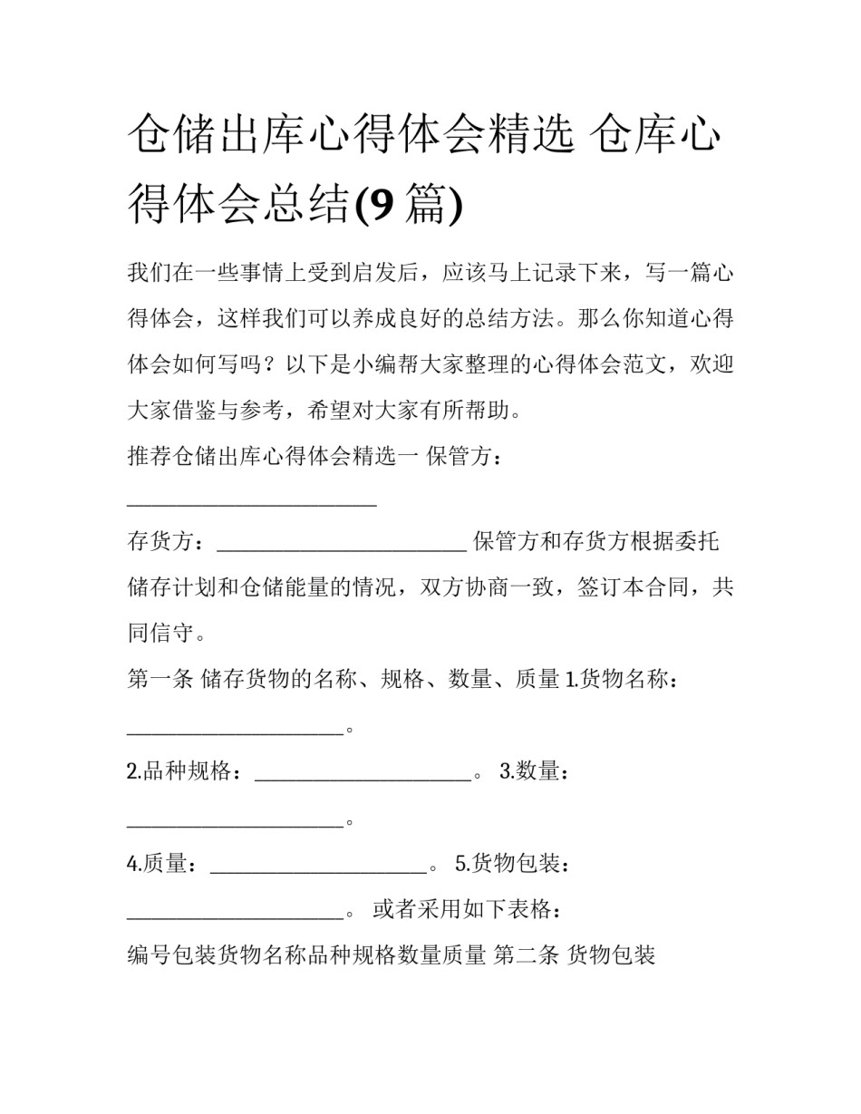 仓储出库心得体会精选 仓库心得体会总结(9篇)_第1页