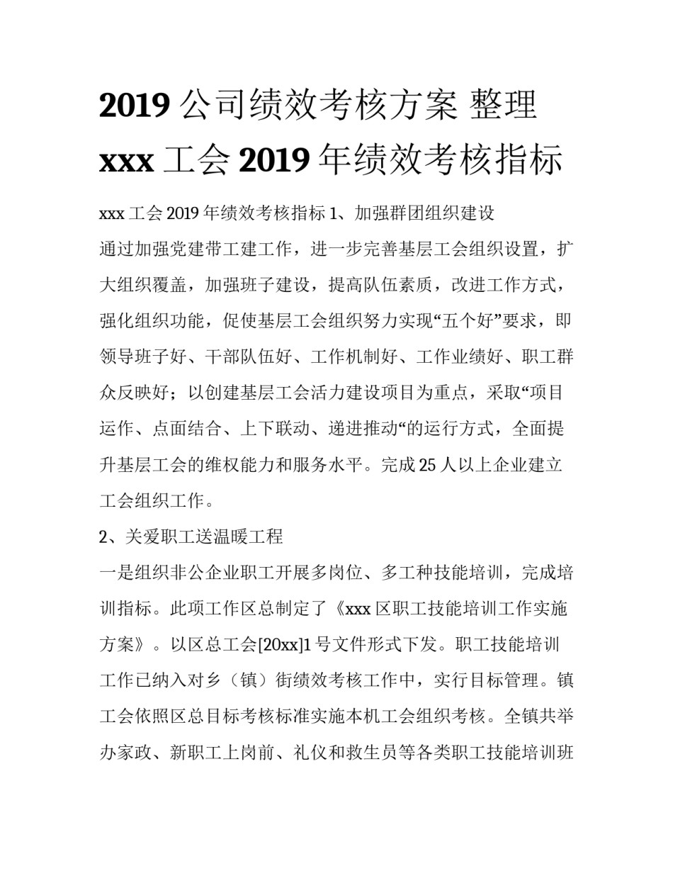 2019公司绩效考核方案 整理xxx工会2019年绩效考核指标_第1页