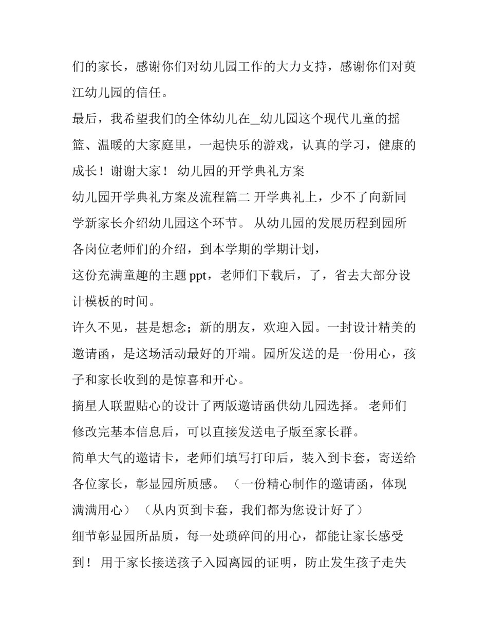 幼儿园的开学典礼方案 幼儿园开学典礼方案及流程(14篇)_第3页
