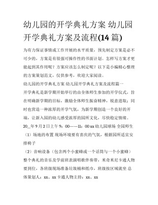 幼儿园的开学典礼方案 幼儿园开学典礼方案及流程(14篇)