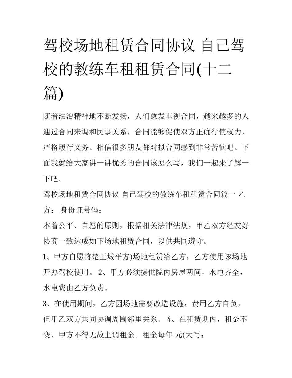 驾校场地租赁合同协议 自己驾校的教练车租租赁合同(十二篇)_第1页