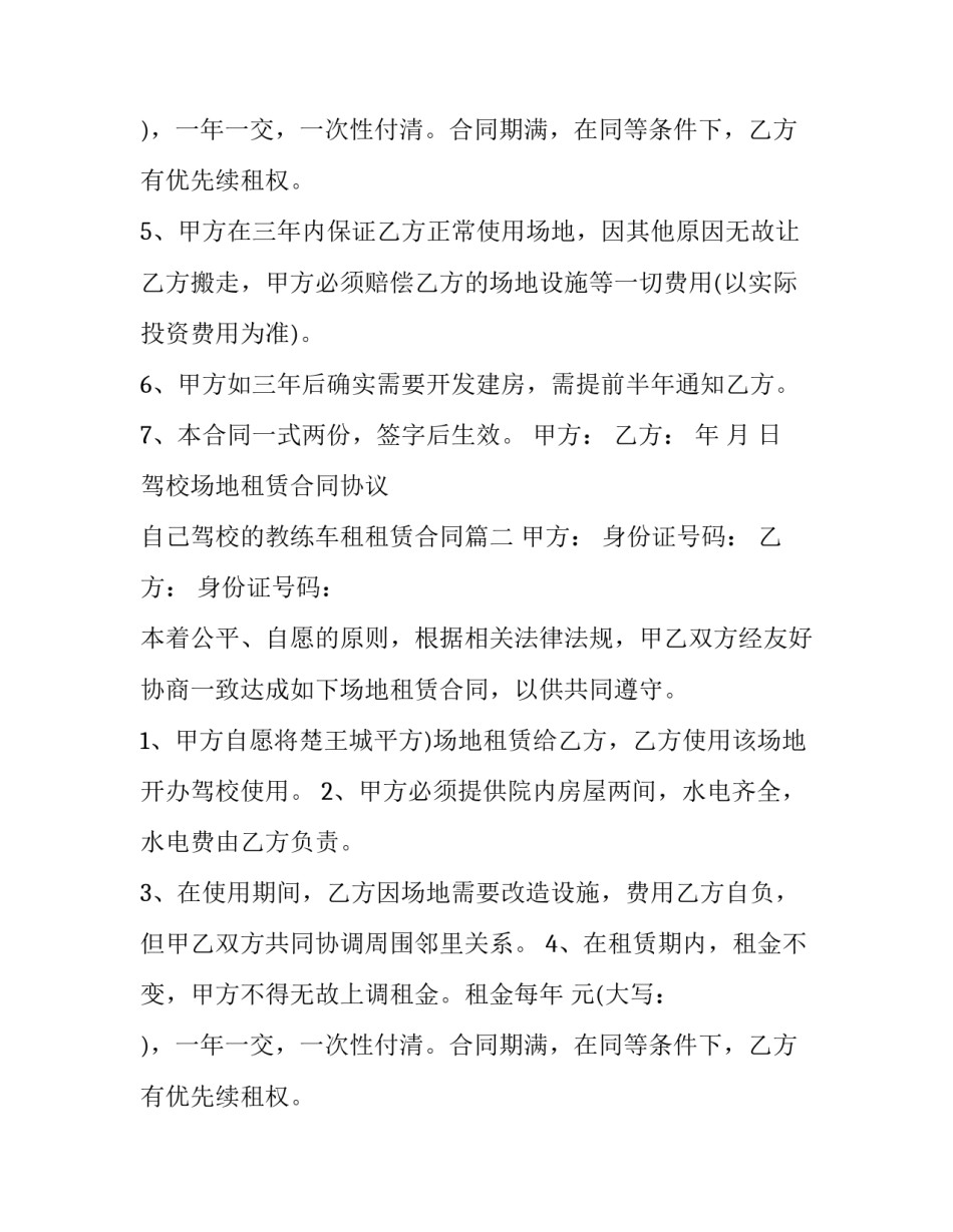 驾校场地租赁合同协议 自己驾校的教练车租租赁合同(十二篇)_第2页