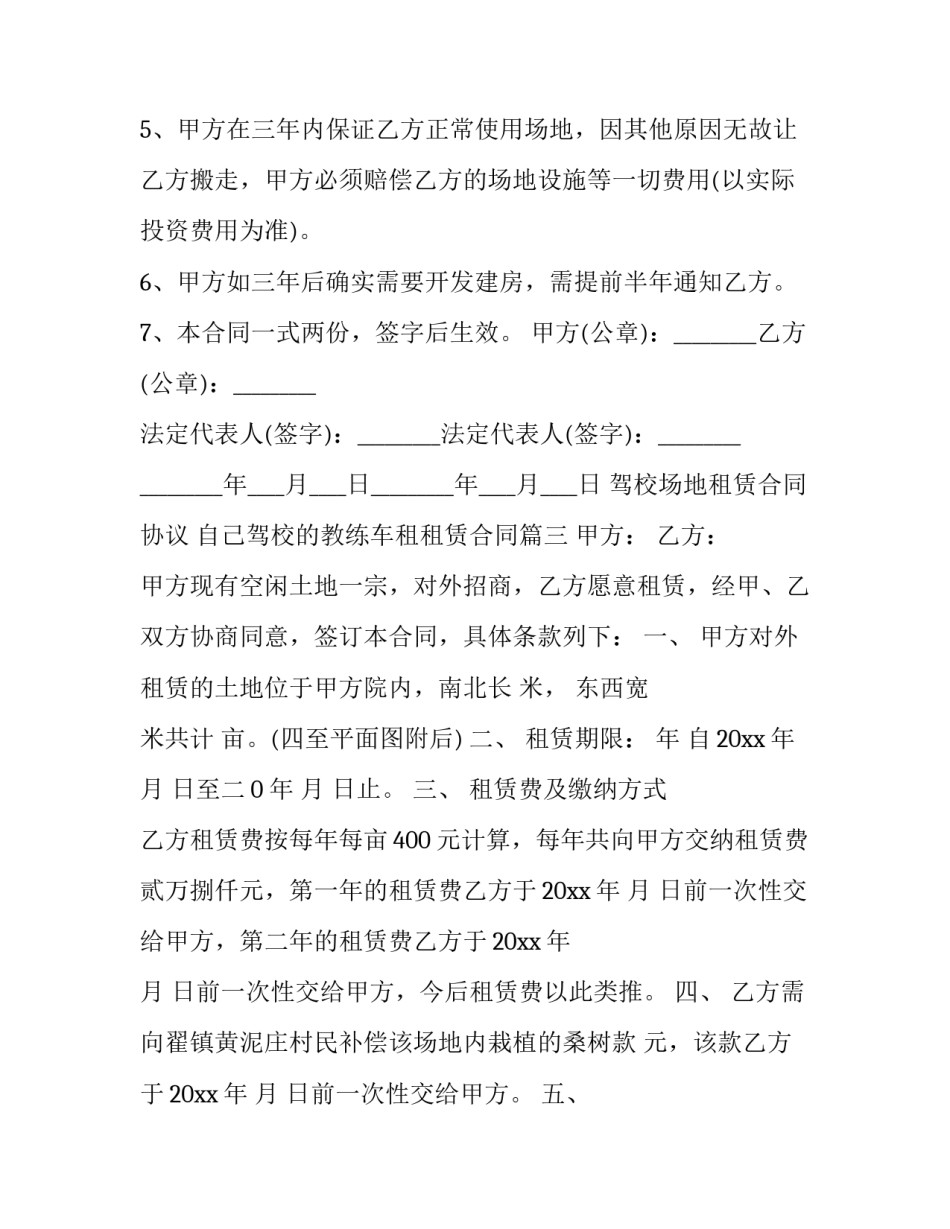 驾校场地租赁合同协议 自己驾校的教练车租租赁合同(十二篇)_第3页