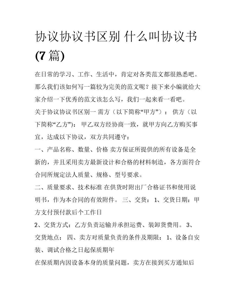 协议协议书区别 什么叫协议书(7篇)_第1页