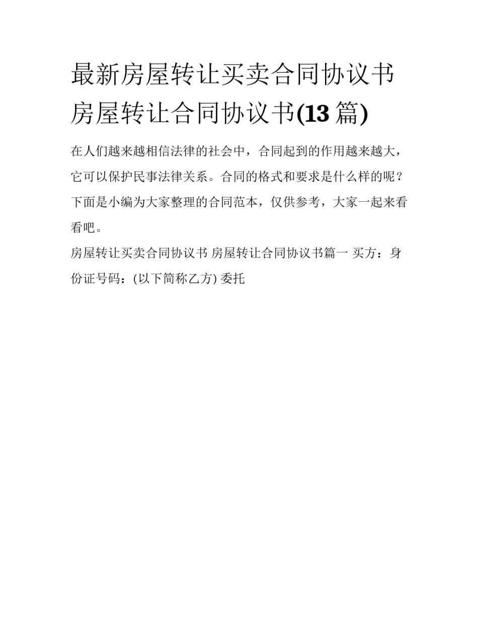 最新房屋转让买卖合同协议书 房屋转让合同协议书(13篇)_第1页