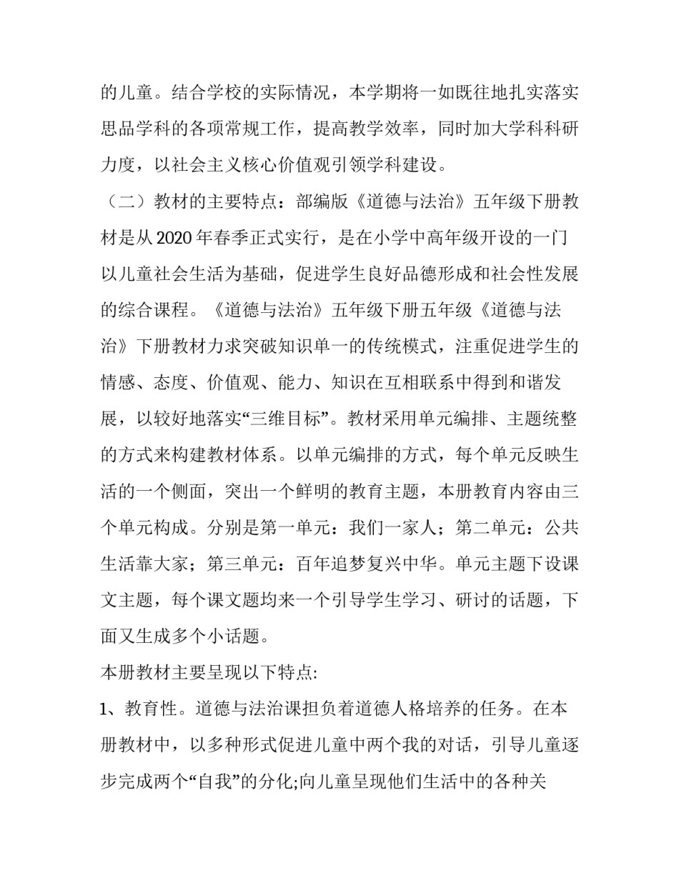 五年级上册道德与法治部编【2020年春最新部编版五年级《道德与法治》下册教学计划和教学进度安排表】_第2页