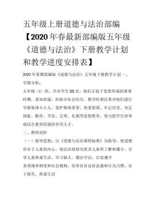 五年级上册道德与法治部编【2020年春最新部编版五年级《道德与法治》下册教学计划和教学进度安排表】