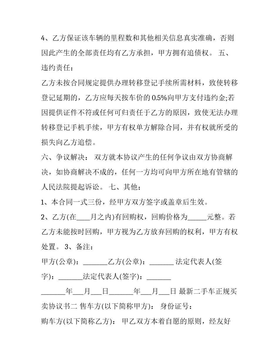 二手车正规买卖协议书 二手车正规买卖协议书范本(4篇)_第3页